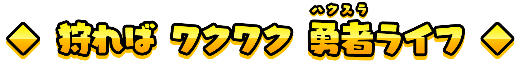 狩れば ワクワク 勇者（ハクスラ）ライフ