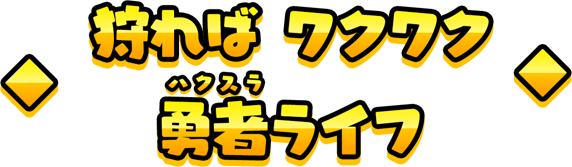 狩れば ワクワク 勇者（ハクスラ）ライフ