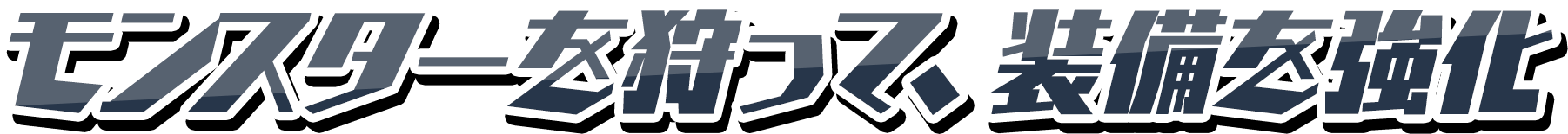 モンスターを狩って、装備を強化