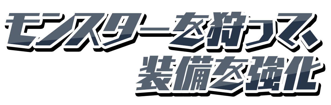 モンスターを狩って、装備を強化