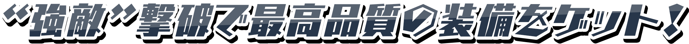 “強敵”撃破で最高品質の装備をゲット！