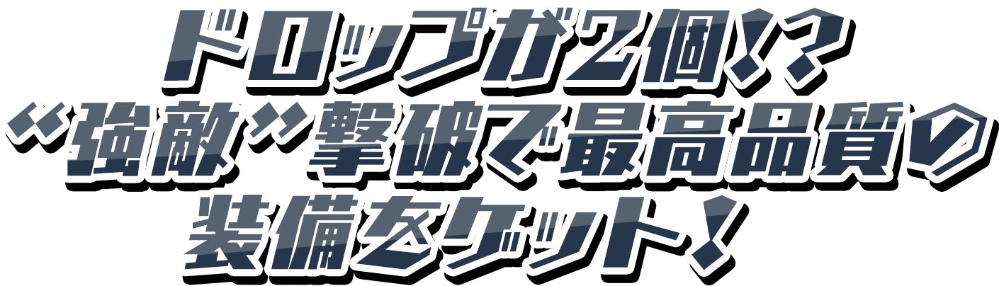 ドロップが2個!? “強敵”撃破で最高品質の装備をゲット！