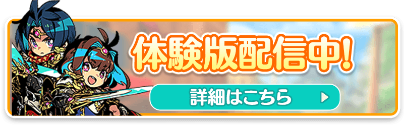 体験版配信中！!