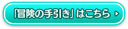 「冒険の手引き」はこちら