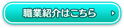 職業紹介はこちら