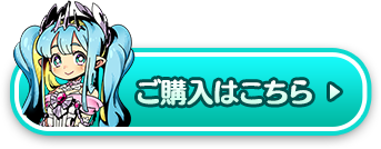 ご特典はこちら