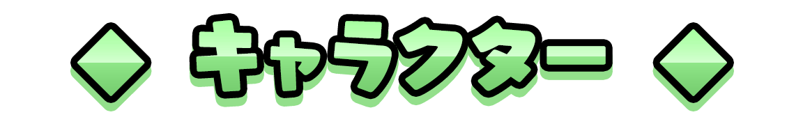 キャラクター