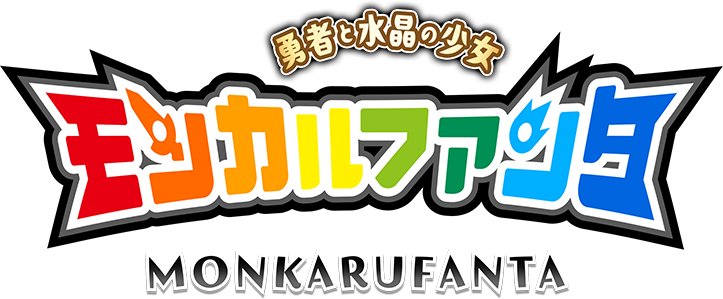 『モンカルファンタ～勇者と水晶の少女～』ロゴ