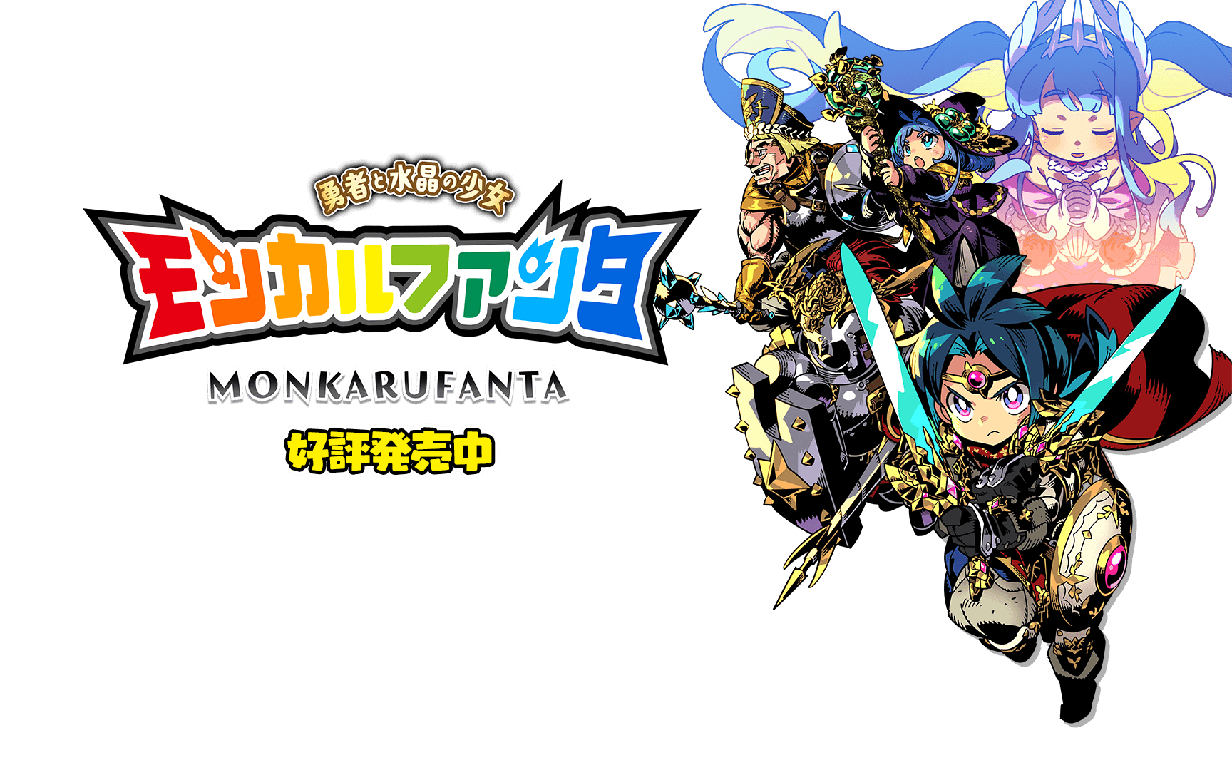 モンカルファンタ～勇者と水晶の少女～ 好評発売中