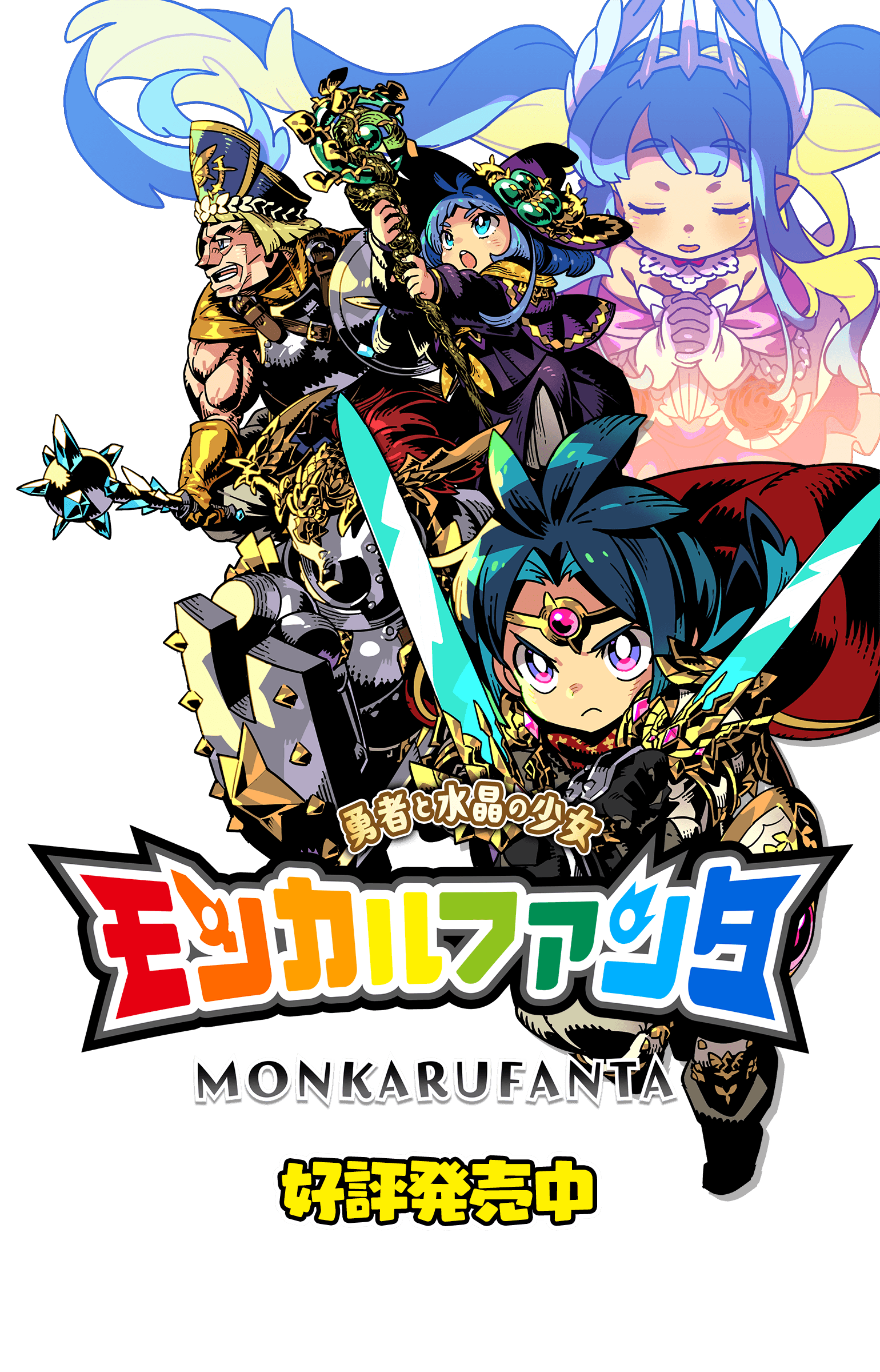 モンカルファンタ～勇者と水晶の少女～ 好評発売中
