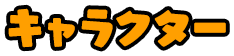 キャラクター