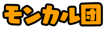 モンカル団