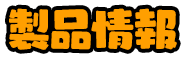 製品情報