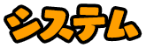 システム