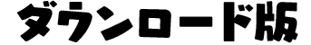 ダウンロード版