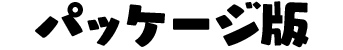 パッケージ版