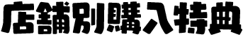 店舗別購入特典