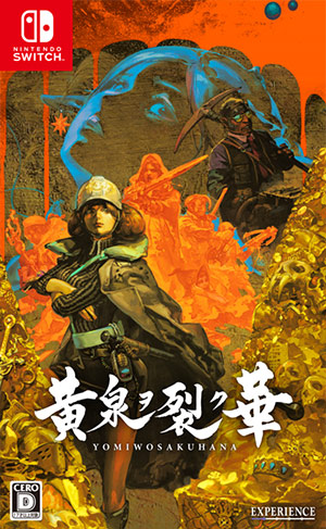 『黄泉ヲ裂ク華』 パッケージ