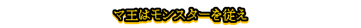マ王はモンスターを従えその力に滅ぼされた町もあったと言います。