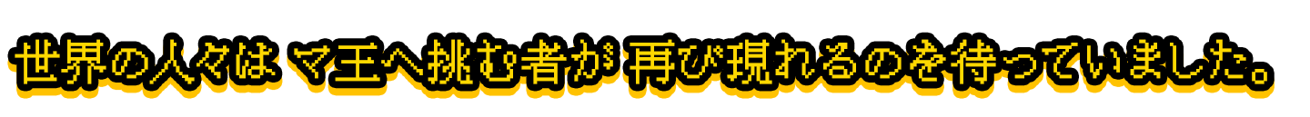 旅立つ運命を持つ新たなる勇者が――