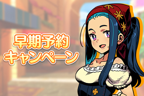 早期予約キャンペーン