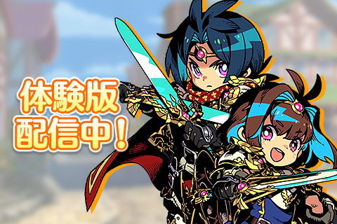 体験版配信中