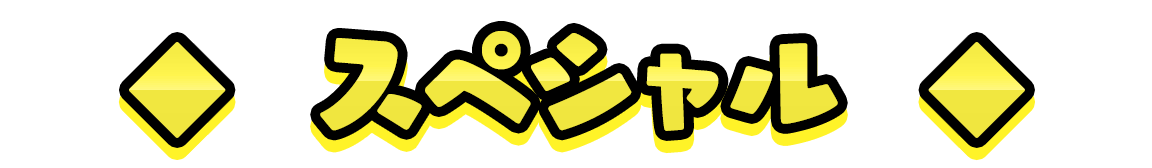 スペシャル