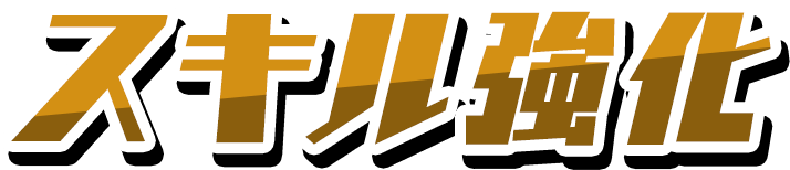 スキル強化