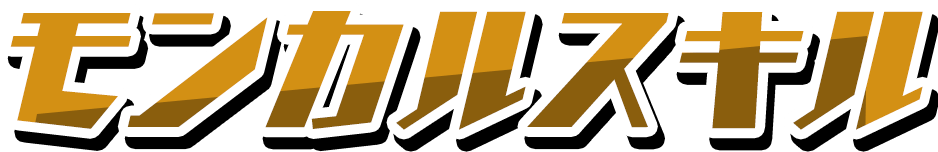 モンカルスキル