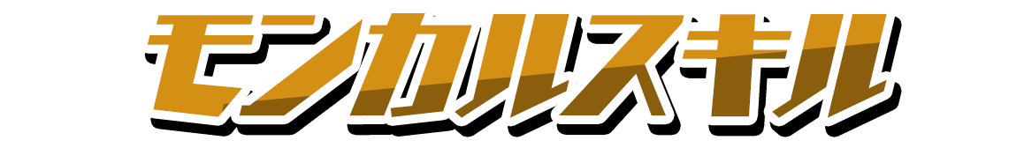 モンカルスキル