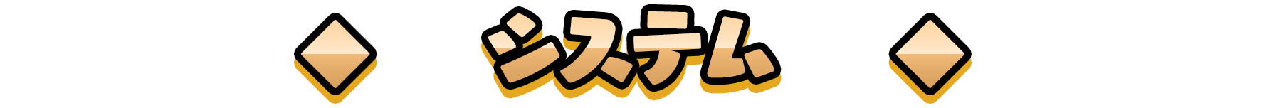 システム