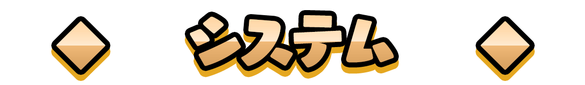 システム